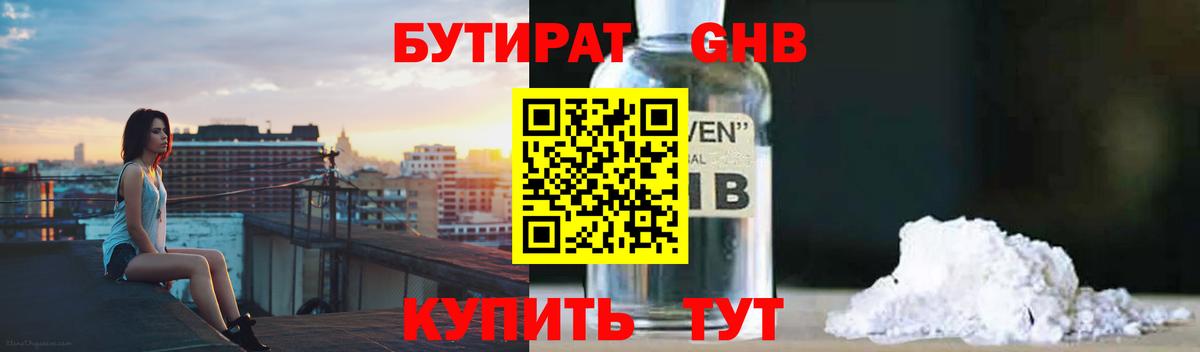 БУТИРАТ бутандиол  Вход с VPN  БУТИРАТ  Корсаков 